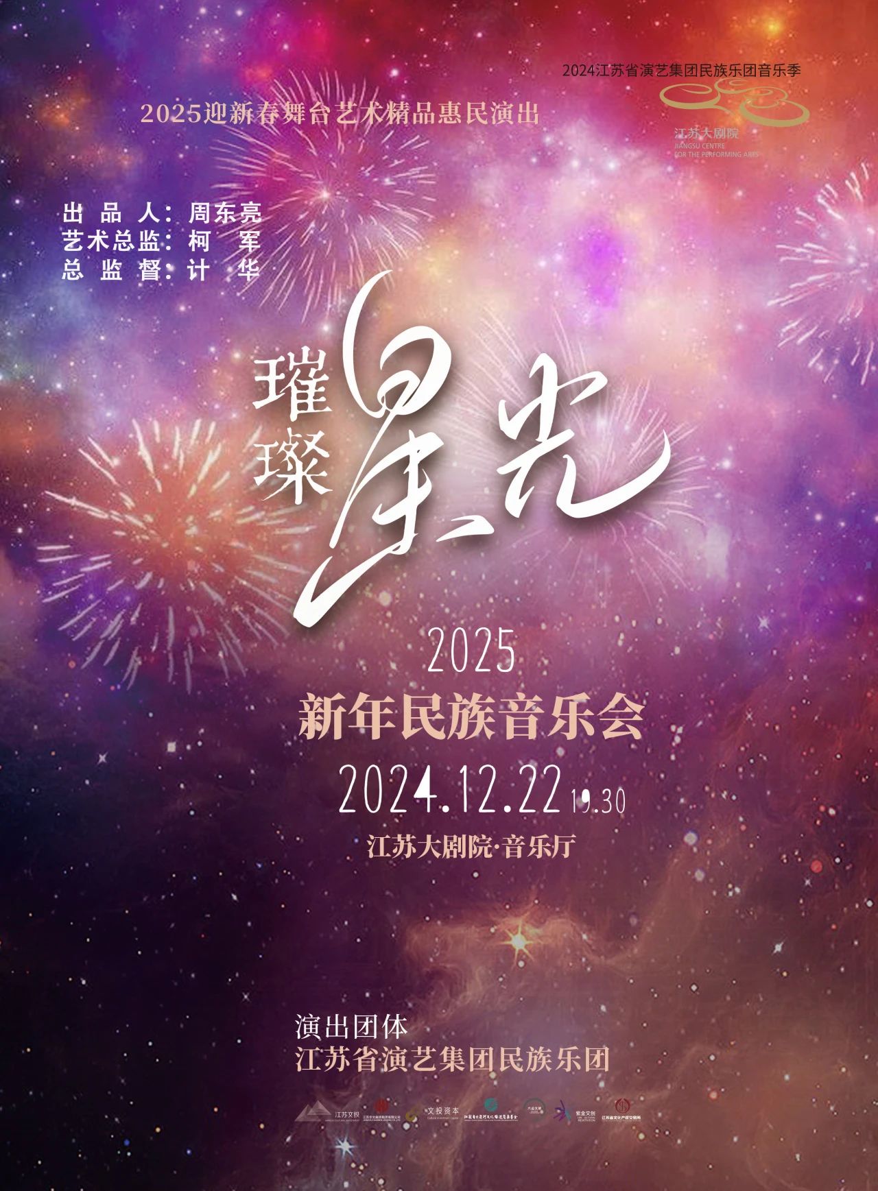 用旋律編織新年祝福 |《璀璨星光》2025新年民族音樂(lè)會(huì)周日奏響